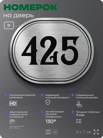 Номерок на дверь квартиры 425, для кабинета, офиса, шильдик 9 х 7 см, брашированная сталь, Айдентика Технолоджи