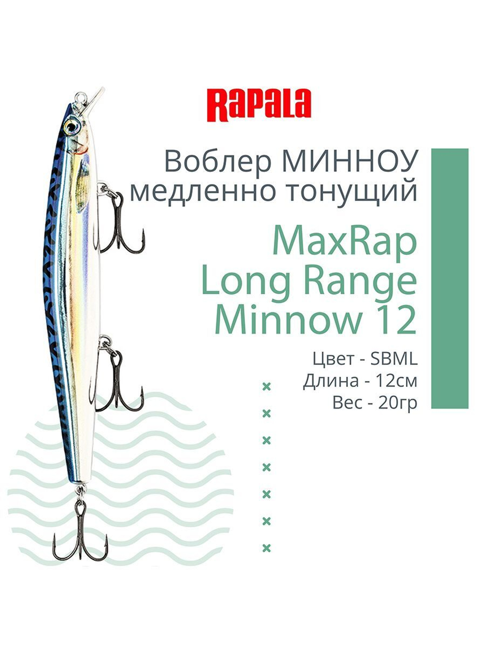 Воблер MaxRap Long Range Minnow 12, 12см, 20гр, цвет FRH