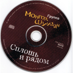 Монгол Шуудан / Сплошь И Рядом (CD)