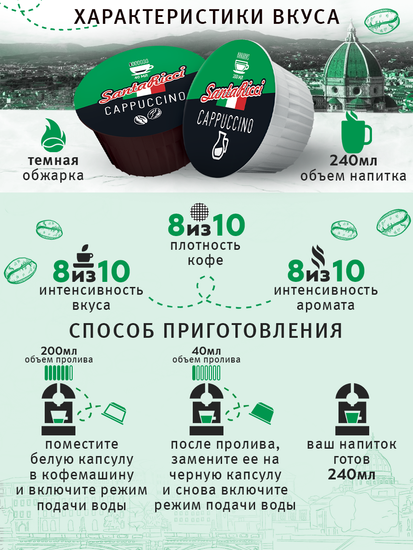 Кофе SantaRicci, КАПУЧИНО, в капсулах для кофемашиy Dolce Gusto, 12 шт