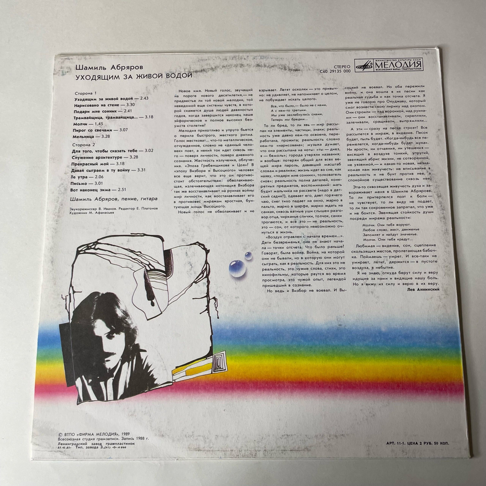 Винтажная виниловая пластинка LP Шамиль Абряров Уходящим За Живой Водой (СССР 1990)