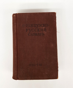 "Французско-русский словарь". В.Потоцкая. 1948 г.
