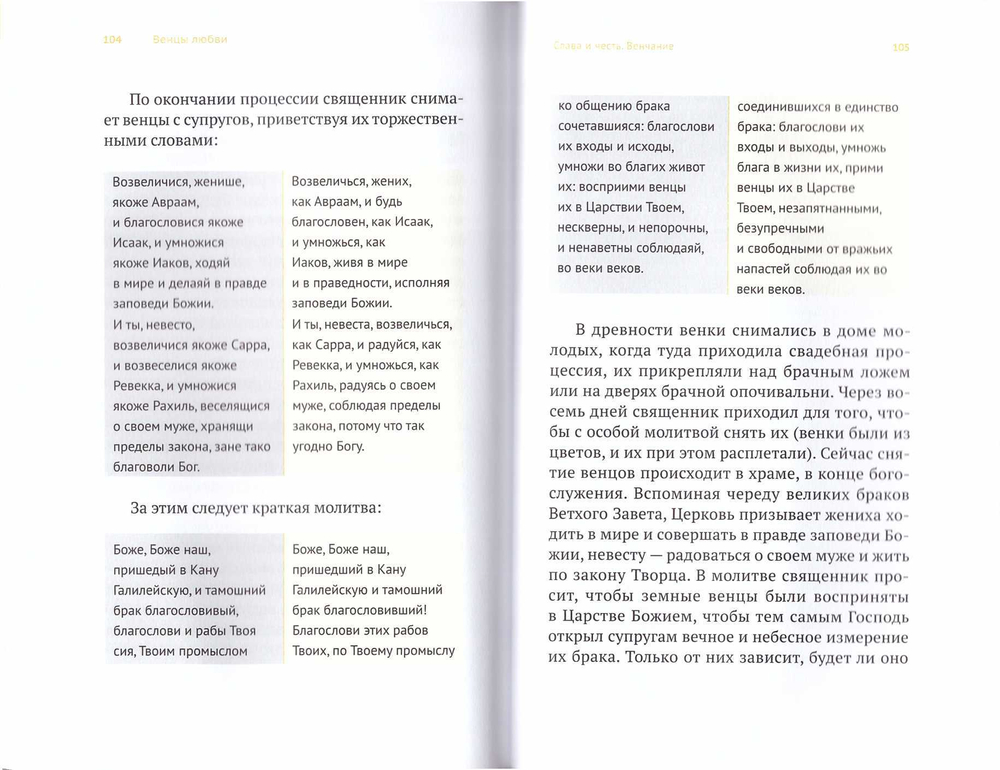 Венцы любви. Книга о таинстве Венчания. Протоиерей Владимир Хулап