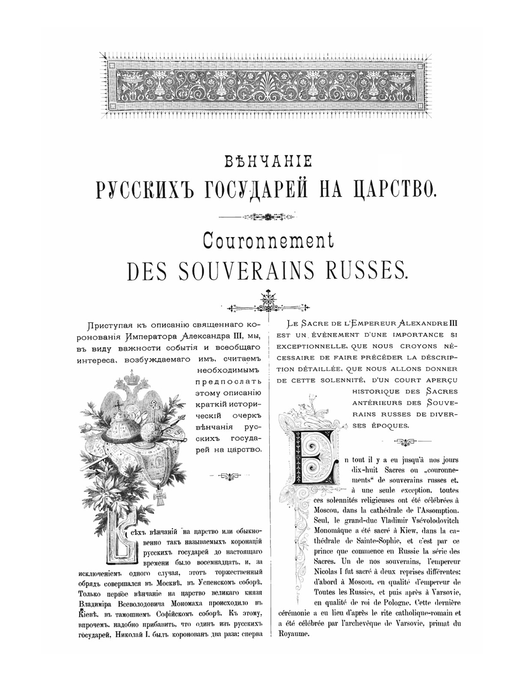 Венчание русских государей на царство. Начиная с царя Михаила Феодоровича до Императора Александра III | Коллектив авторов