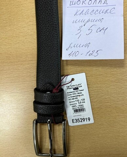Ремень VAN CLIFF Е 352919 "Шоколад"