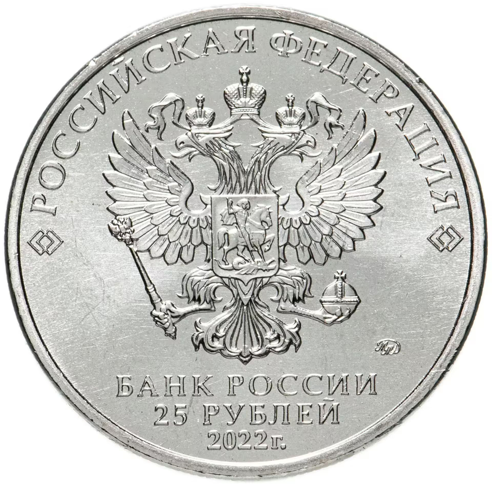 Russia 25 Rubles 2022 MMD Russian (Soviet) Animation – Cartoon "Ivan Tsarevich and the Grey Wolf", UNC