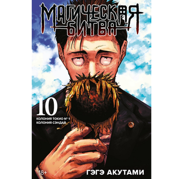 Манга Магическая Битва. Книга 10