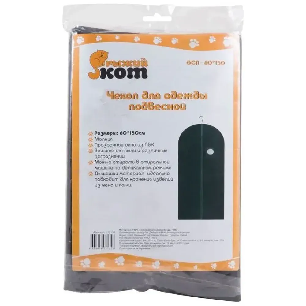 Чехол для одежды подвесной GCN-60*150, нетканка, размер: 60*150см, черный Чехол для одежды подвесной GCN-60*150, нетканка, размер: 60*150см, черный