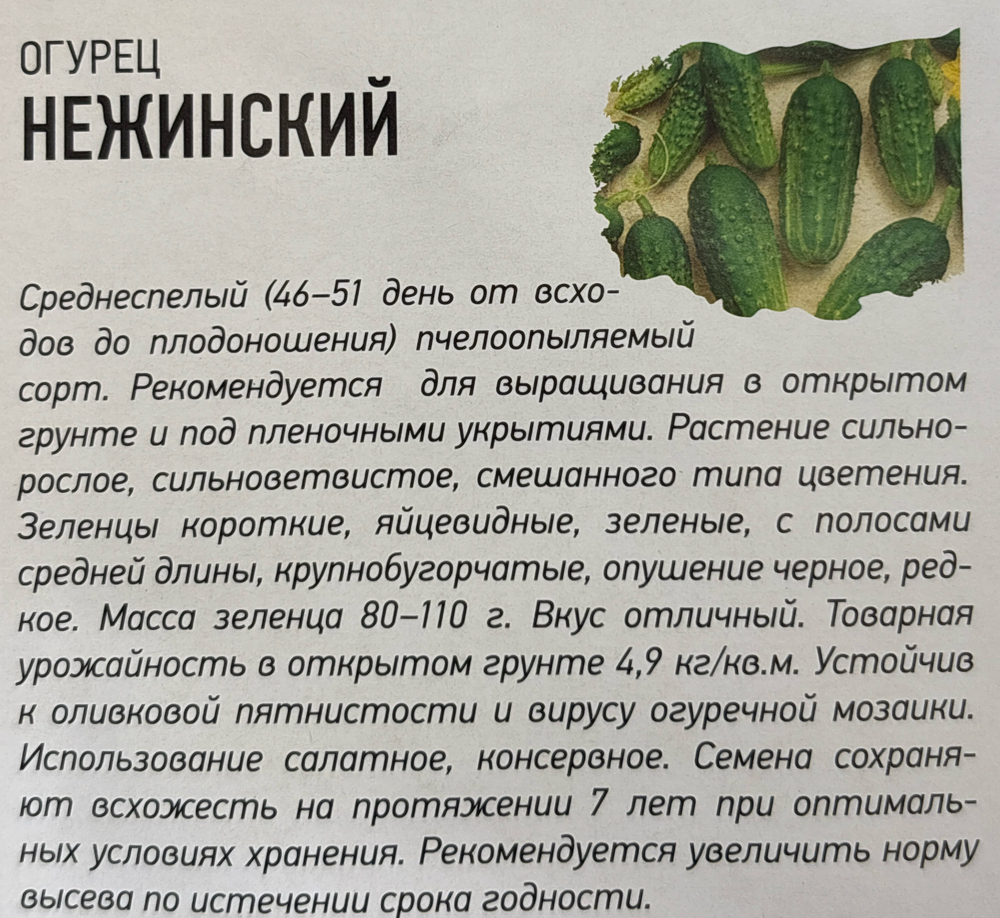 Огурец Нежинский 1 г Уд.с.серия Семян больше СМО-120