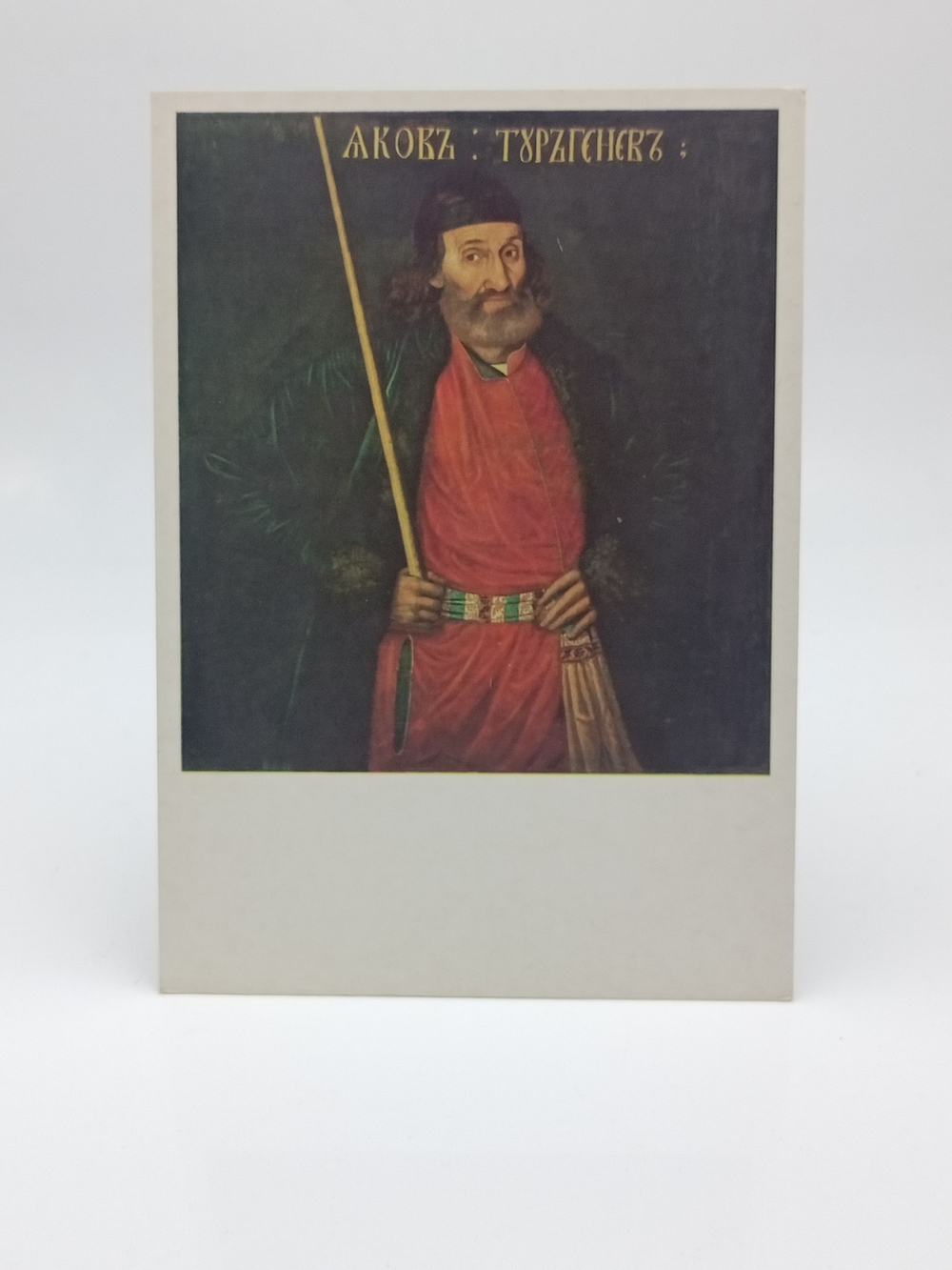 Винтажная открытка СССР. Портрет Я.Ф. Тургенева1984 г.