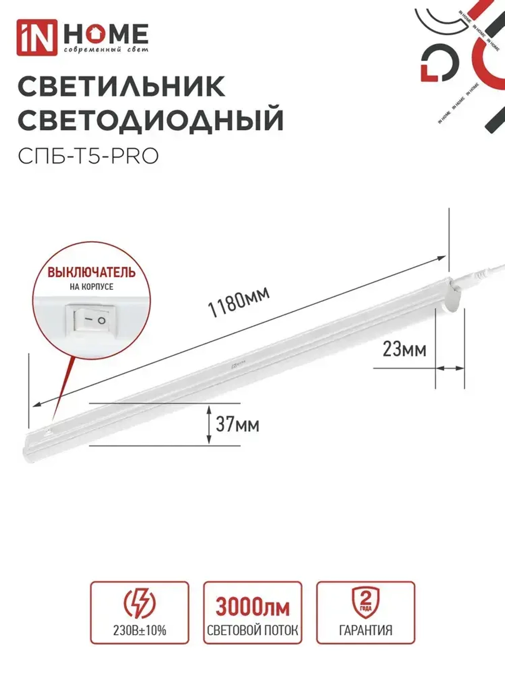 Светильник светодиодный 30Вт 6500К 3000Лм 1180мм СПБ-Т5-PRO IN HOME