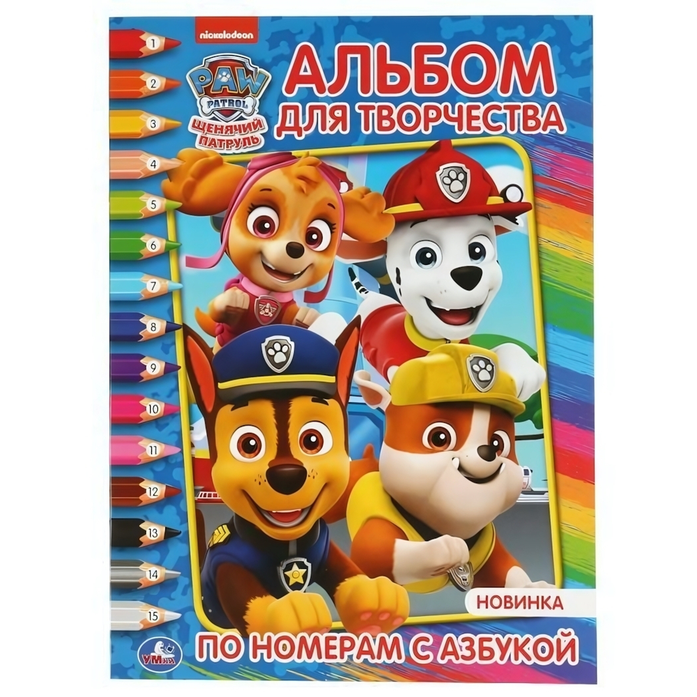 Раскраска по номерам с азбукой. Альбом для творчества "Щенячий патруль" 978-5-506-04438-3 (Умка)