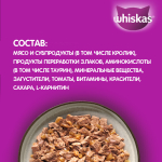 Желе с Кроликом, 75г мясная коллекция, влажный корм для кошек  Whiskas