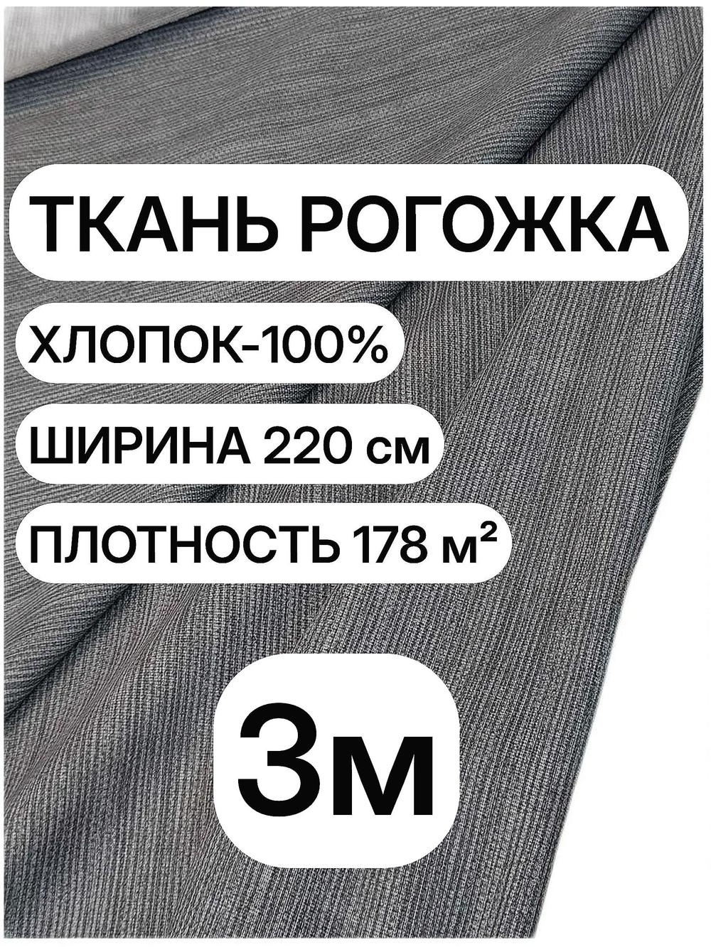 3м. Ткань для рукоделия рогожка Графит хлопок 100%, ширина 220 см, плотность 178 на отрез
