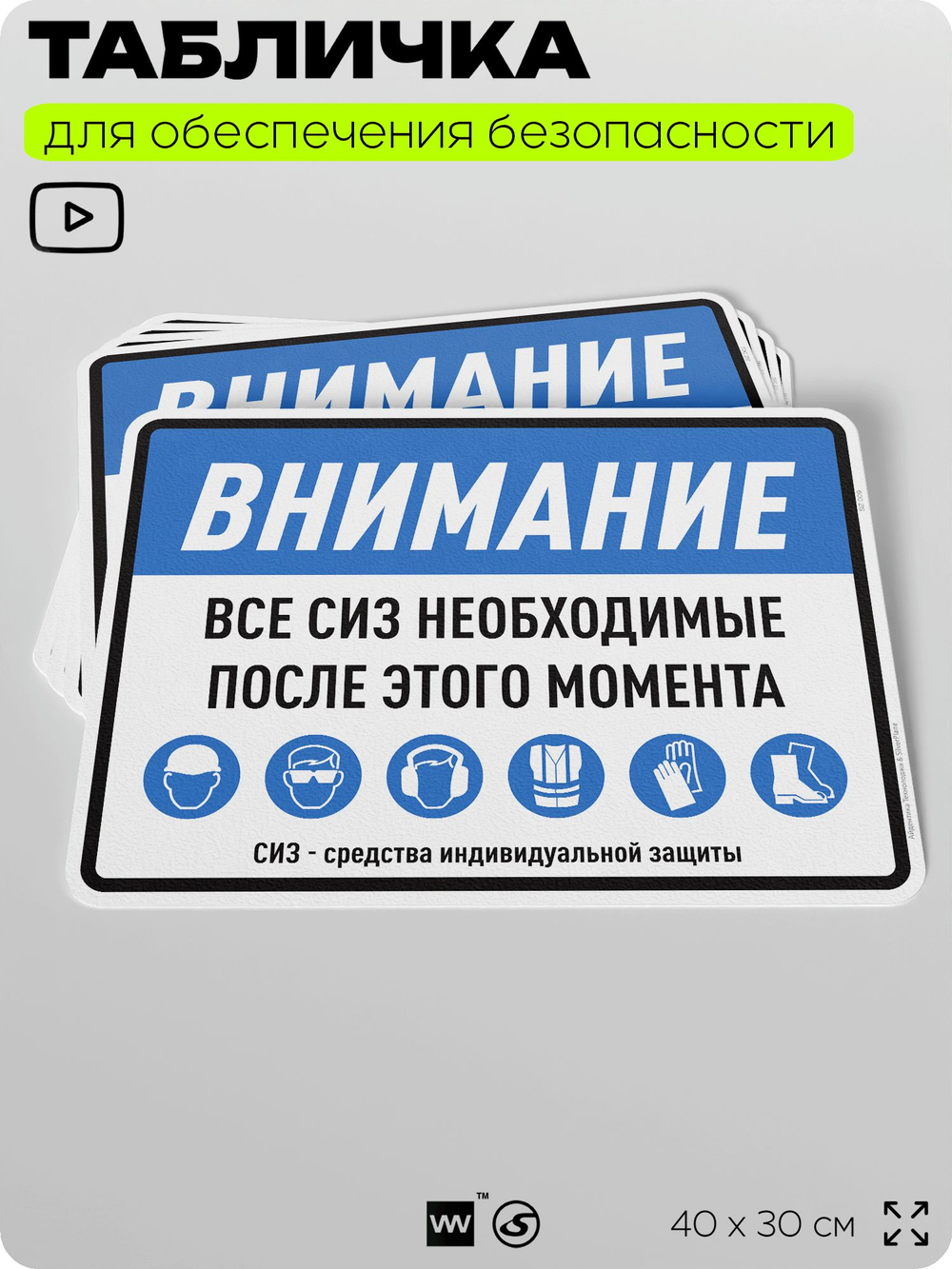 Табличка для обеспечения безопасности "Все СИЗ необходимые после этого момента", для производства, предприятия, организаций, 40х30 см, Silver Plane x Айдентика Технолоджи