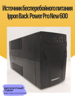 Источник бесперебойного питания Ippon Back Power Pro New 600
