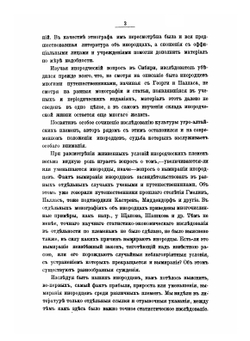 Сибирские инородцы, их быт и современное положение | Н. М. Ядринцев