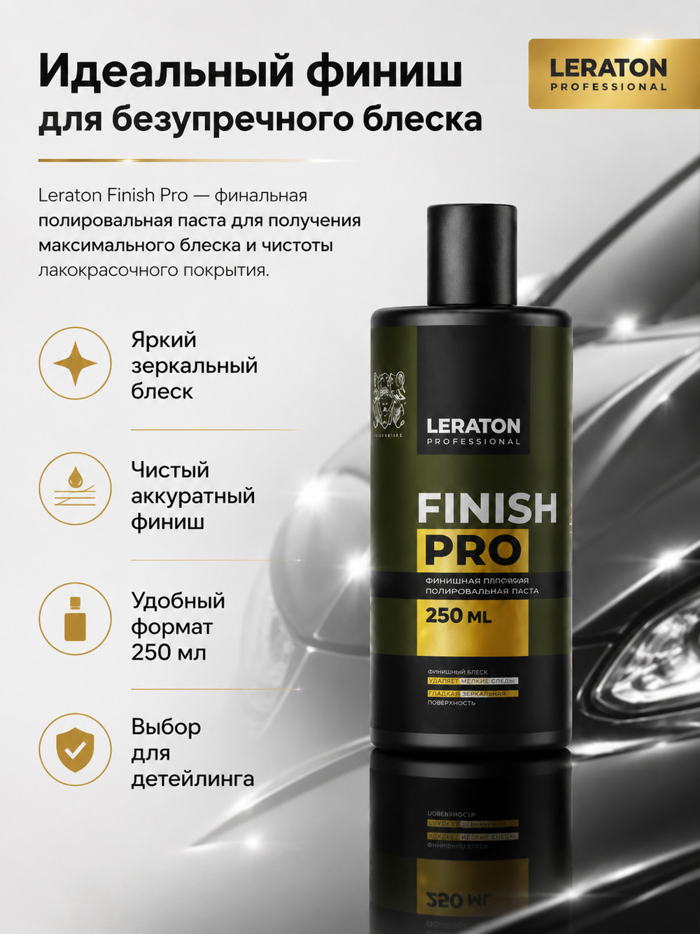 LERATON PROFESSIONAL Финишная полировальная паста Finish PRO 250 мл
