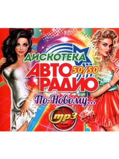 Дискотека Авторадио По-Новому 50 на 50 (MP3 Флешка)