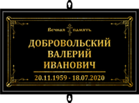 Табличка на крест без фото черная, православная