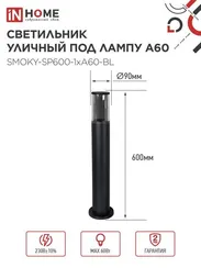 Светильник уличный напольный ТБУ SMOKY-SP600-1xA60-BL алюминиевый 600мм черный IP54 IN HOME
