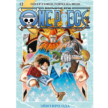 Манга One Piece. Большой куш. Книга 12