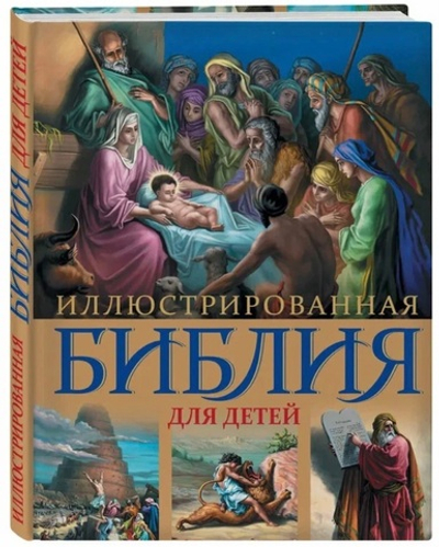 Иллюстрированная Библия для детей
