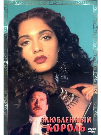 Влюбленный король (1993) (DVD-R)