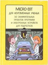 BBC micro:bit для неугомонных учёных