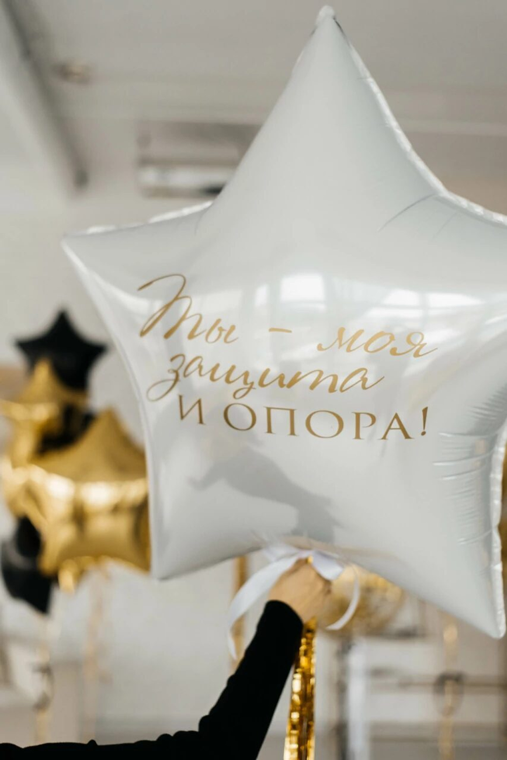 Композиция из шаров "Моя защита и опора"