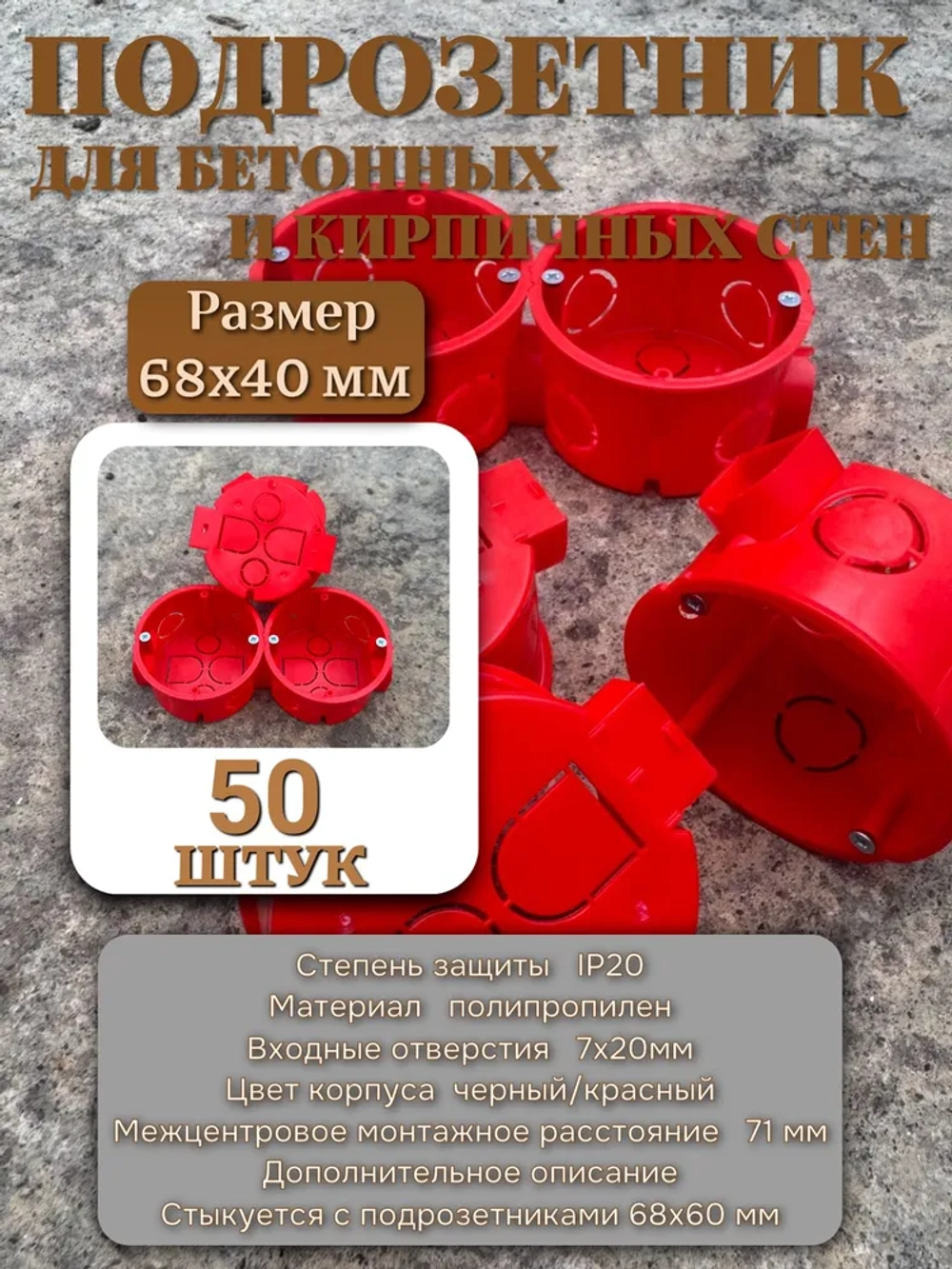 Коробка подрозетник с/у в бетон красный 68х42 (50 шт)
