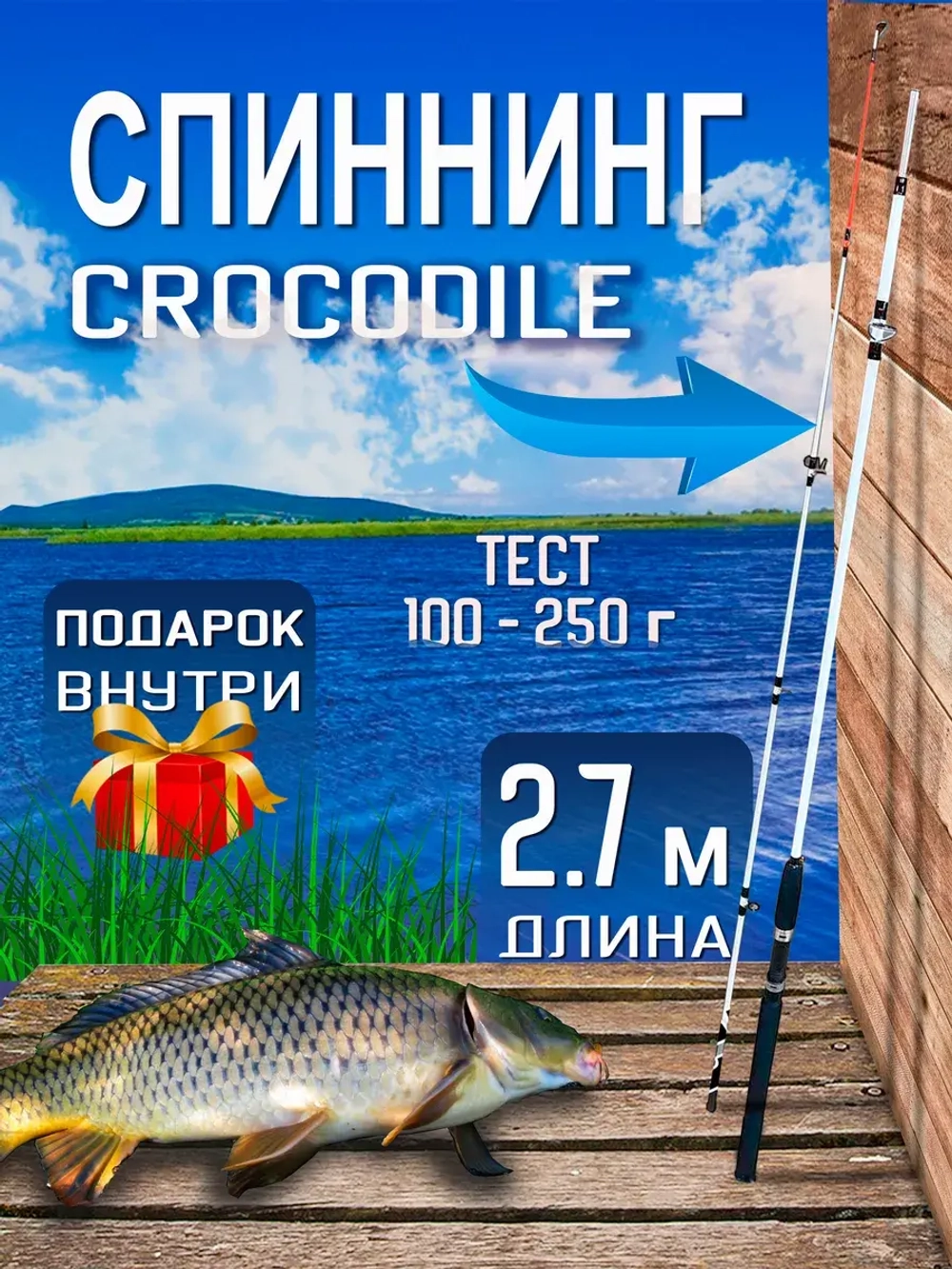 Спиннинг/крокодил/270(штек)