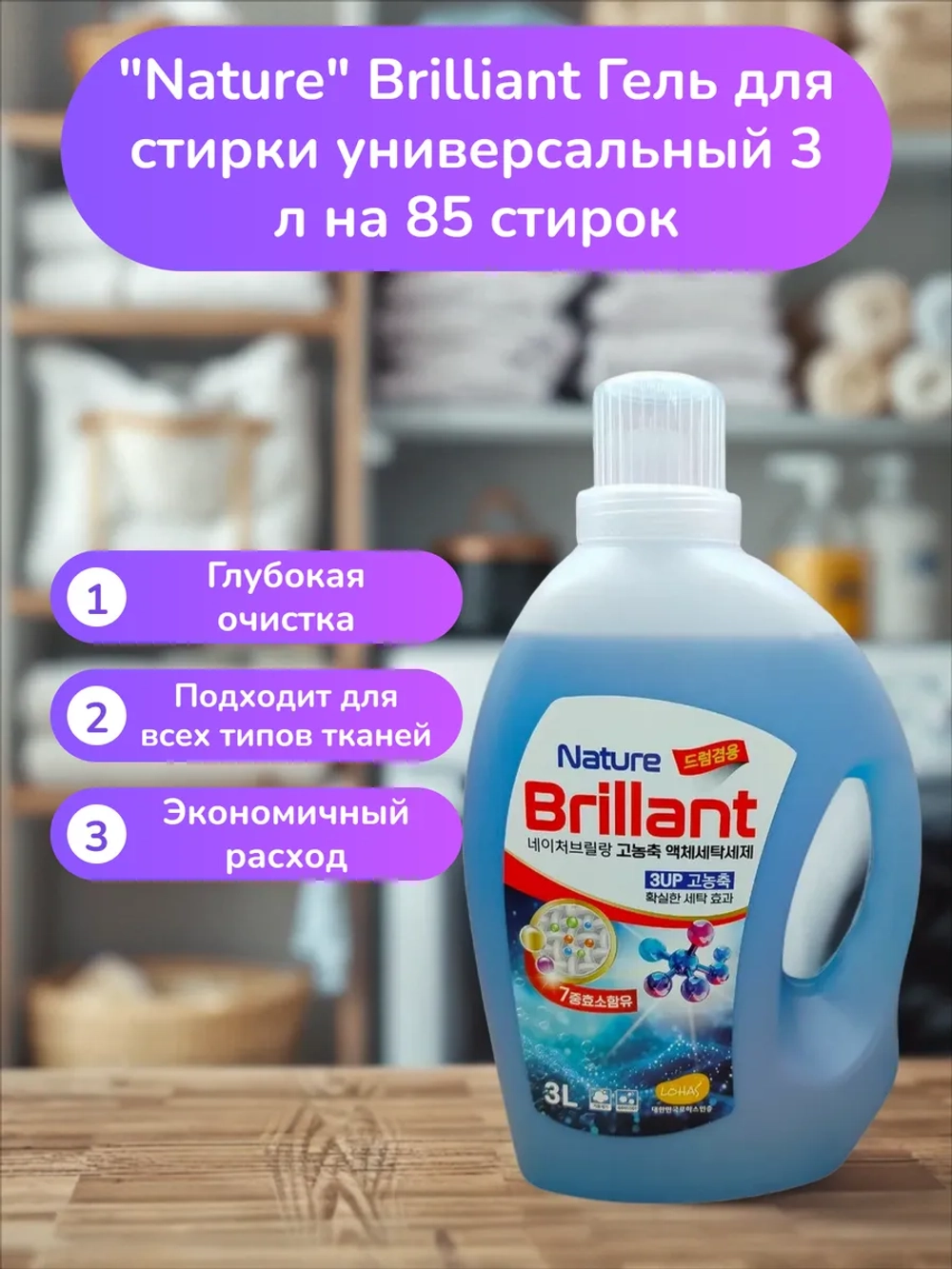 " Brilliant" Гель для стирки универсальный 3 л