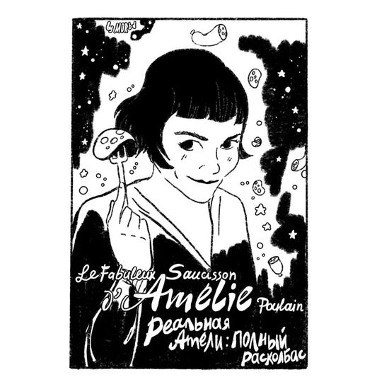 Комикс У//бищные истории. Колбаса