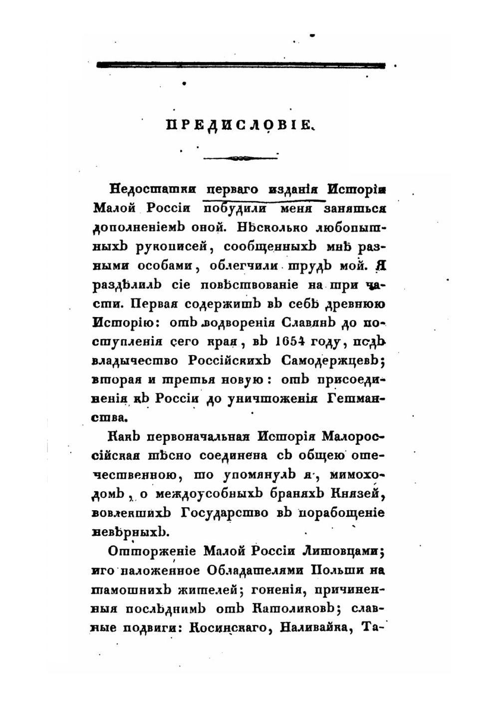 История Малой России. Часть первая. Издание второе | Д. Н. Бантыш-Каменский