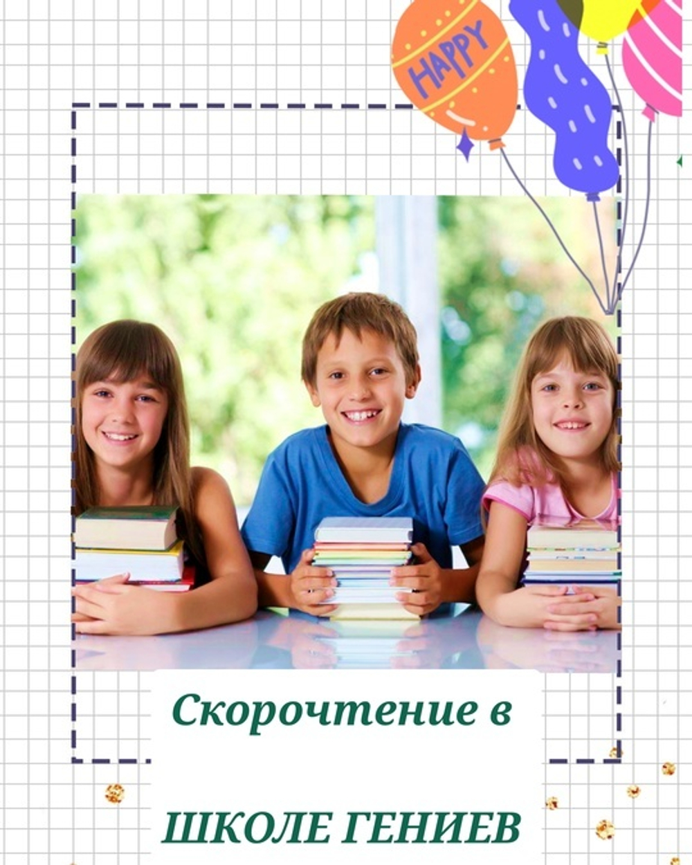 Скорочтение (с 7 лет)