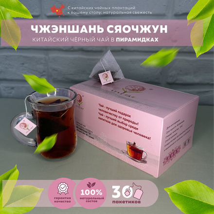 Черный листовой чай в пирамидках “Чжэншань Сяочжун ” 30 пирамидок 3 гр