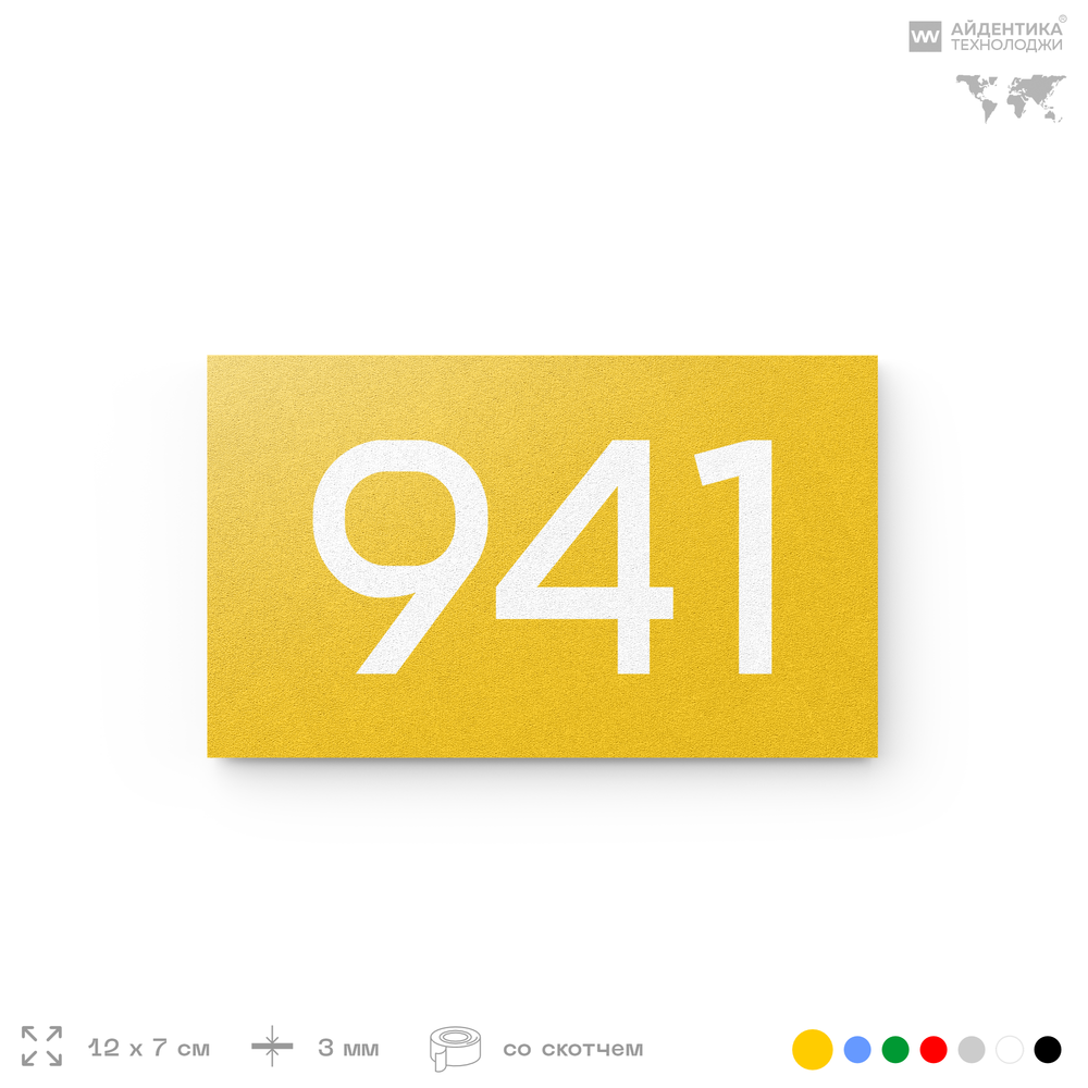 Номер на дверь 941, табличка на дверь для офиса, квартиры, кабинета, аудитории, склада, желтая 120х70 мм, Айдентика Технолоджи