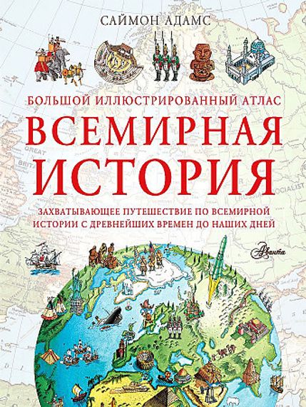 Большой иллюстрированный атлас