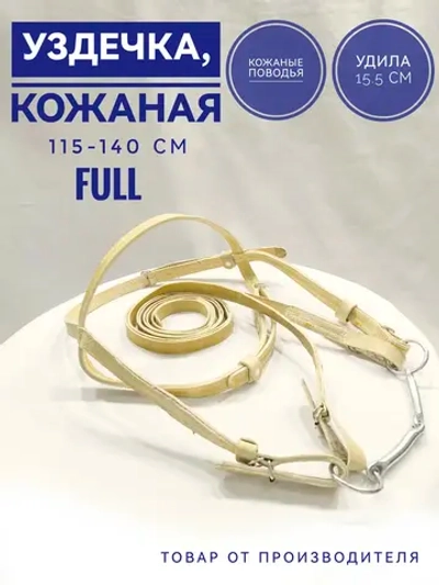 Узда для лошади из сыромятной кожи 20 мм - Фулл