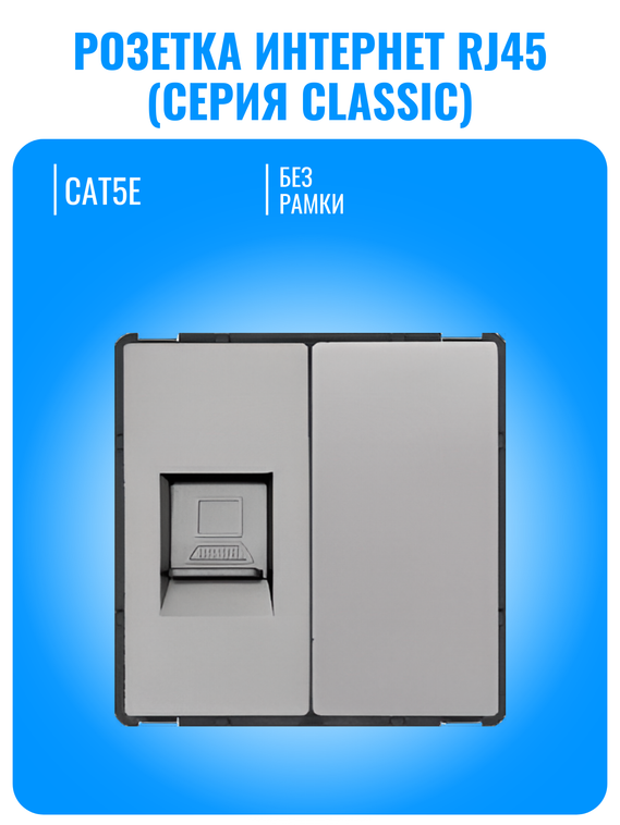 Розетка интернет RJ45 Smart Aura серия Classic без рамки