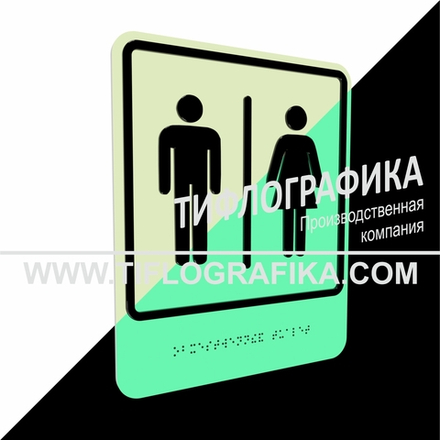 Тактильно-визуальный знак Г.7 с шрифтом Брайля "Обозначение блока общественных туалетов". ПВХ 3 мм. Фотолюминисцентная