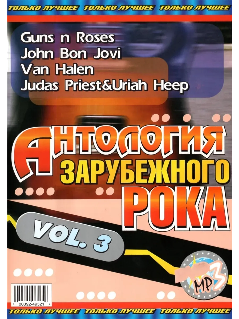 Антология зарубежного рока Vol.3 (MP3-USB)