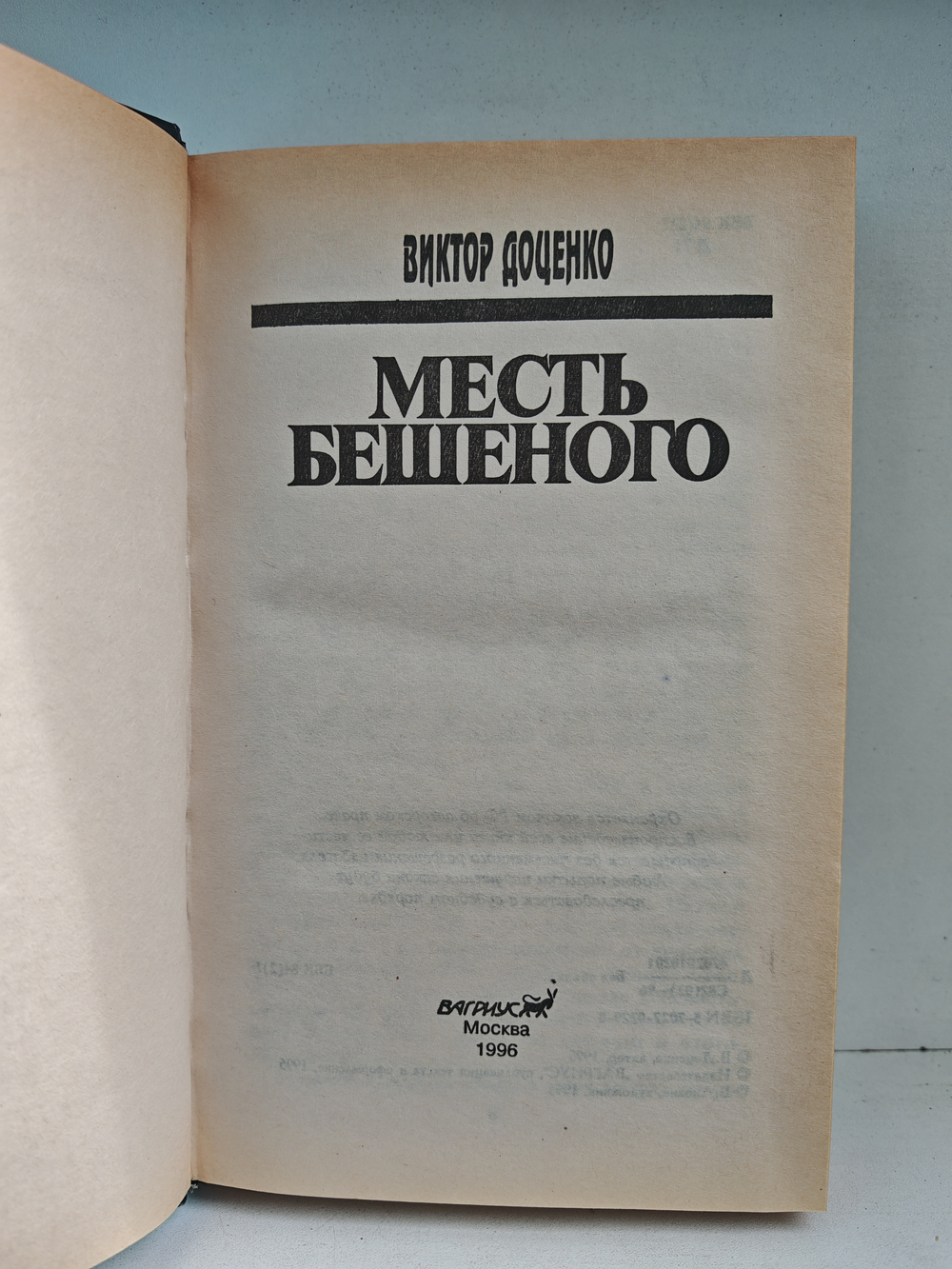 Месть Бешеного