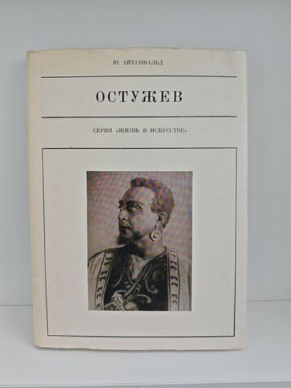 Остужев (Жизнь в искусстве)