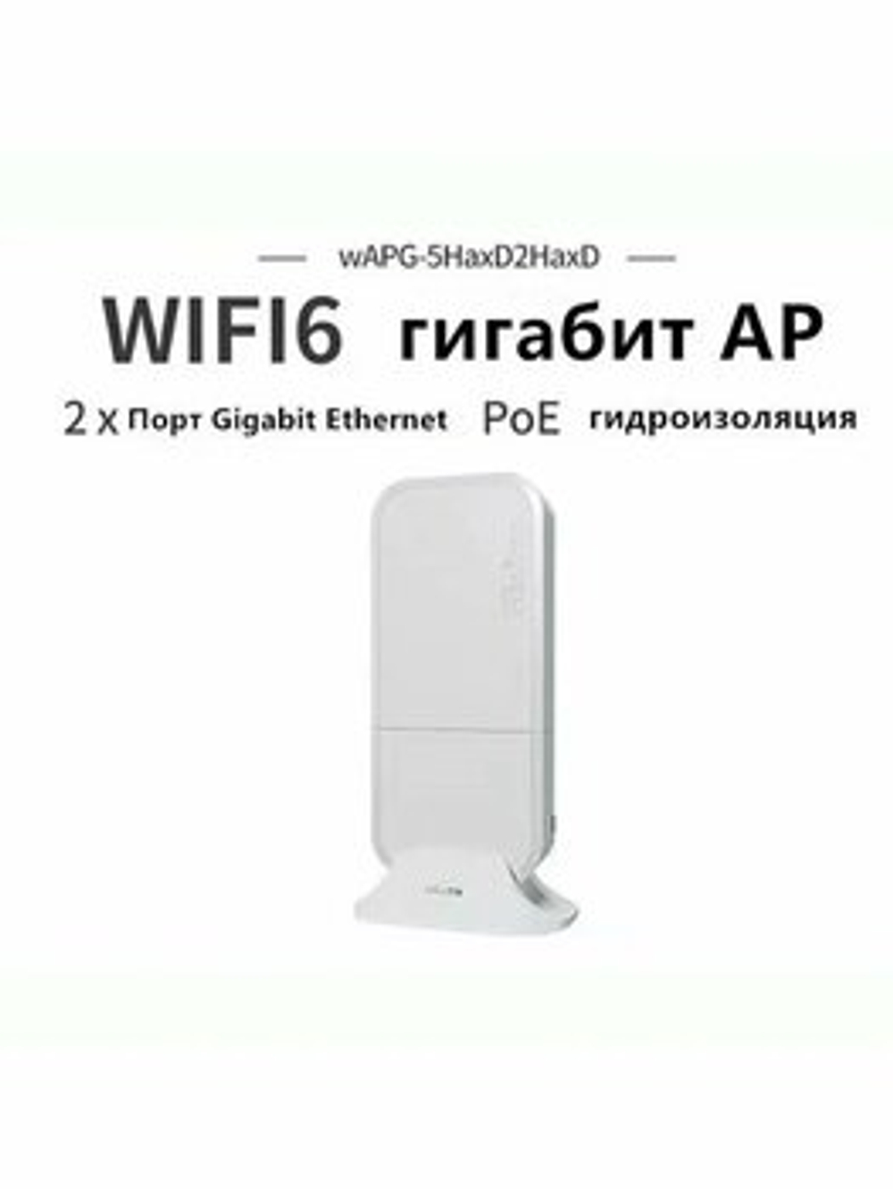 Точка доступа MikroTik wAP ax Access Point WAPG-5HAXD2HAXD