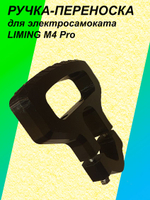 Ручка-переноска для электросамоката LIMING M4 Pro