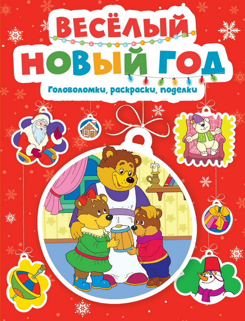 Веселый Новый год. Головоломки, раскраски, поделки