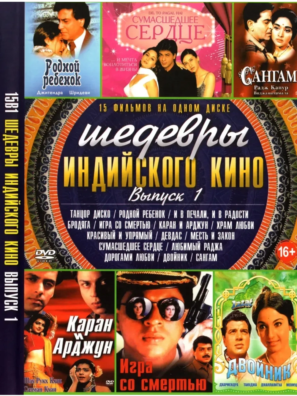 Шедевры индийского кино 1 (DVD-R)