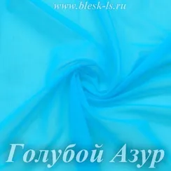 Сетка стрейч, Голубой Азур, 65 гр/м, розница от 30 см